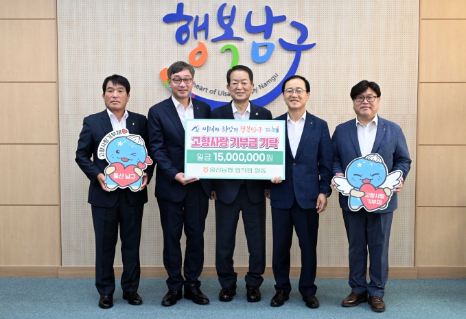 울산농협 임직원, 남구에 고향사랑기부금 1,500만원 기탁