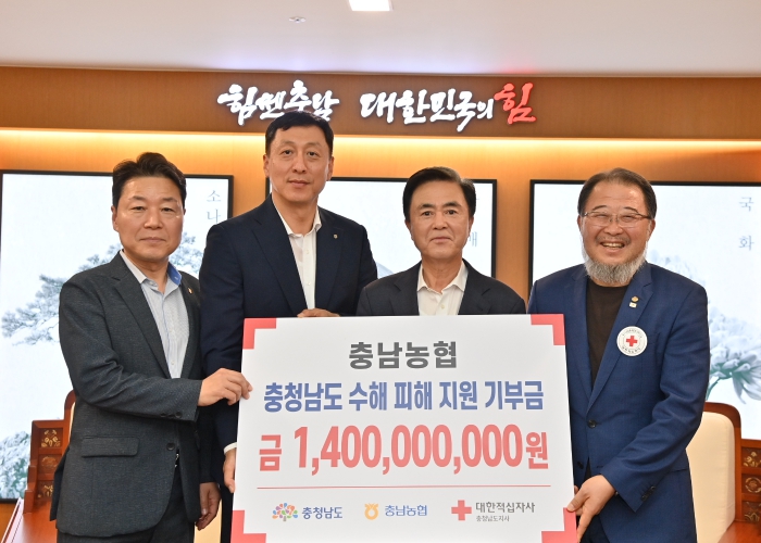 충남농협, 충남도 호우 피해 성금 14억 전달