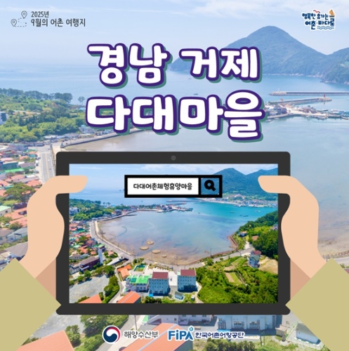 추천! 9월에 가기 좋은 어촌 안심 여행지 -  경남 거제 다대마을.