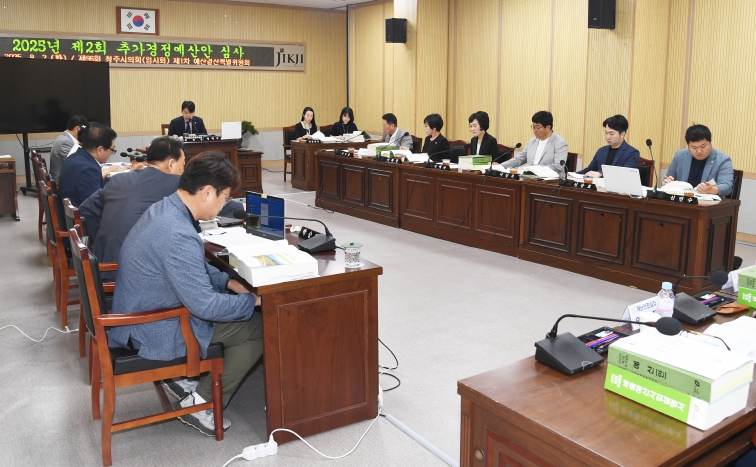 청주시의회 예산결산특별위원회, 2025년 제2회 추경예산안 및 기금운용계획변경안 심사