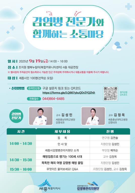 세종시, 전문가에게 직접 배우는 감염병 예방