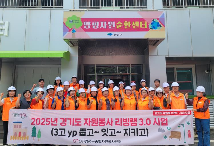 양평군종합자원봉사센터, '3고 YP 줍고·잇고·지키고' 활동 실시