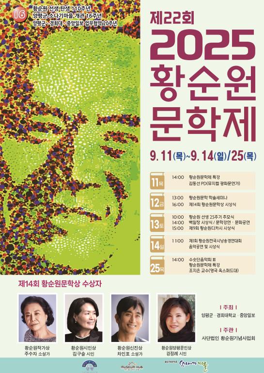 양평군, 2025년 제22회 황순원문학제 개최