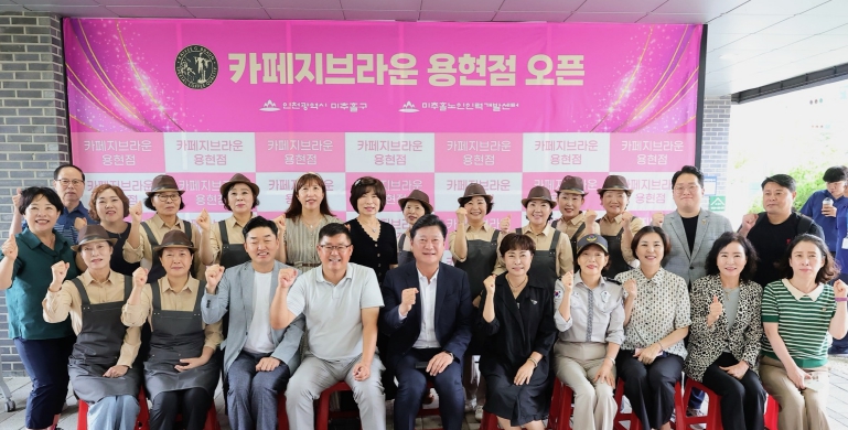 미추홀노인인력개발센터, ‘카페지브라운 용현점’ 개소식 개최해