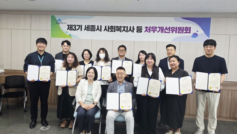 제3기 세종시 사회복지사 등 처우개선위원회 출범
