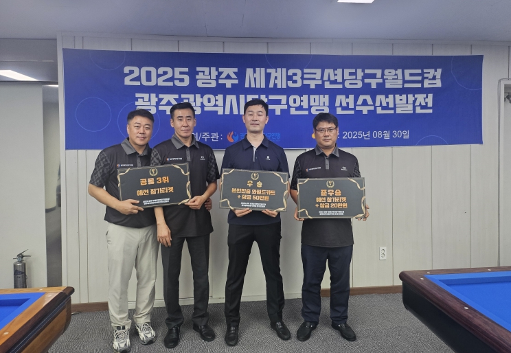 광주광역시, 각종 당구대회 풍성 … 세계3쿠션 당구월드컵 대비 총력