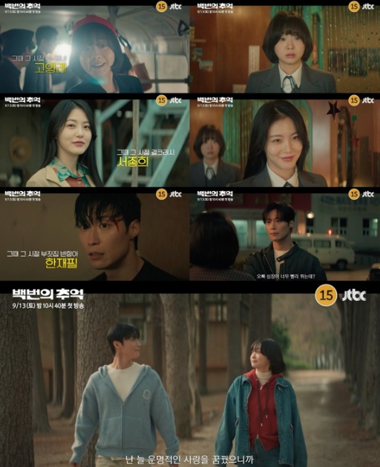 ‘백번의 추억’ 김다미-신예은-허남준, 100번 버스와 다방과 롤라장에서 꽃피운 우정과 첫사랑, 하이라이트 영상 공개