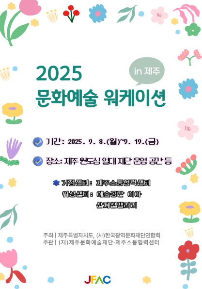 제주문화예술재단, 『문화예술 워케이션 in 제주』 원도심 일대에서 추진