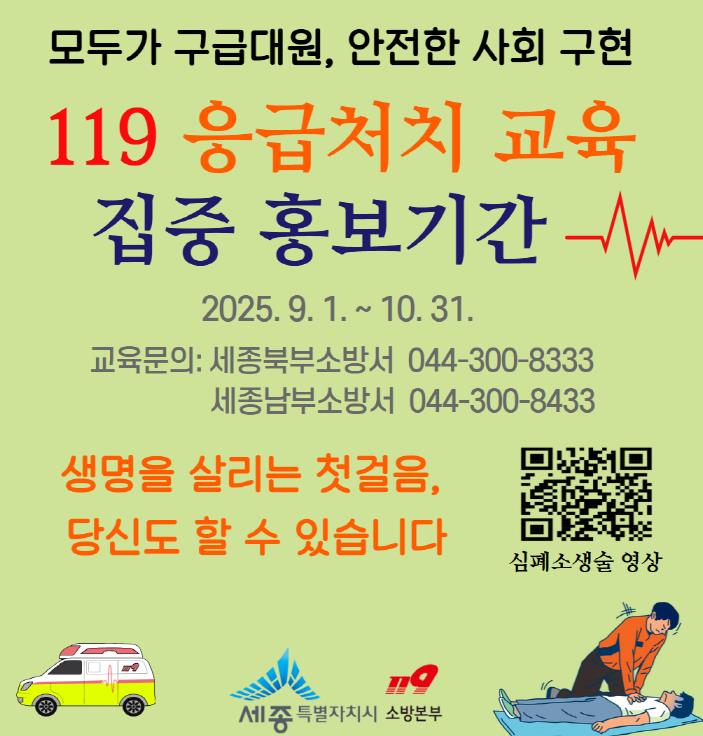 세종소방본부 "생명 살리는 응급처치, 꼭 알아두세요!"