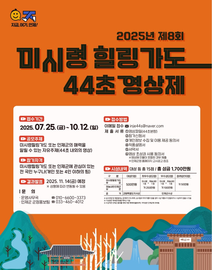 제8회 미시령 힐링가도 44초 영상제, 접수 1개월 만에 뜨거운 관심 확인
