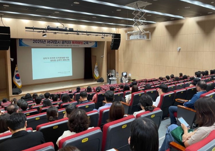 서귀포시, 2025년 2차 공직자 폭력예방 교육 실시
