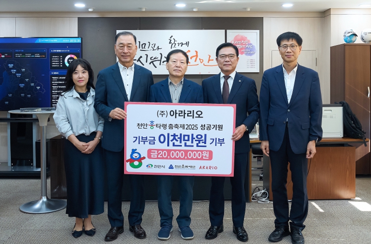 ㈜아라리오, 기부금 2000만원 기탁… 천안흥타령춤축제 성공 기원