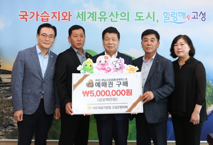 바르게살기운동 고성군협의회,  2025년 고성공룡세계엑스포 사전예매권 대량 구매