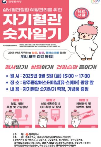 “내 혈관 숫자, 알고 계시나요”…광주광역시, 합동캠페인
