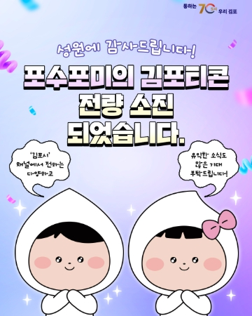 김포시, ‘포수포미 이모티콘 2탄’ 18분만에 전량소진…여전히 뜨거운 인기 입증