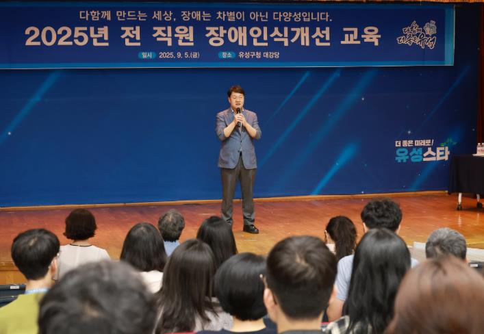 유성구, 차별 없는 직장문화 조성 ‘장애인식 개선 교육’
