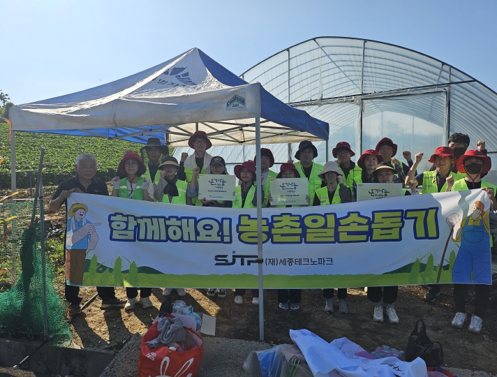 세종테크노파크, 농촌 일손돕기 통해 지역 상생 실천