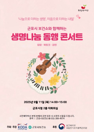 군포시, 생명나눔의 울림 전하다 ‘생명나눔 동행 콘서트’ 개최 
