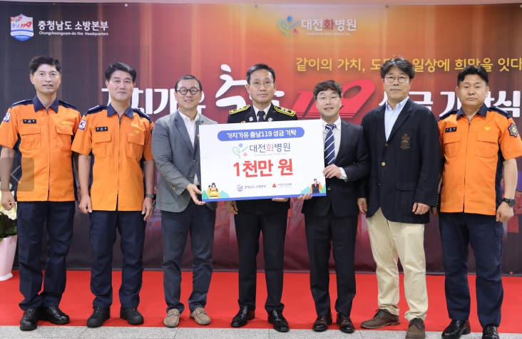 충남소방본부 대전화병원, ‘가치가유 충남119’ 성금 기탁
