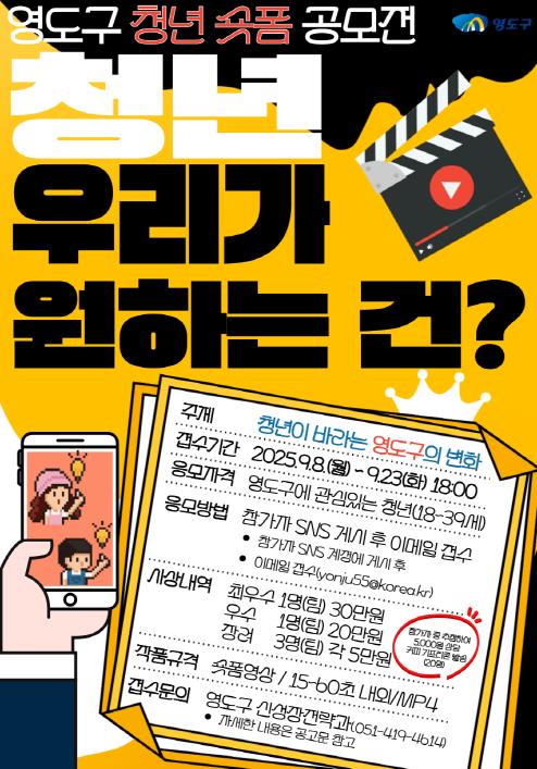 2025년 영도구 청년 숏폼 공모전 개최