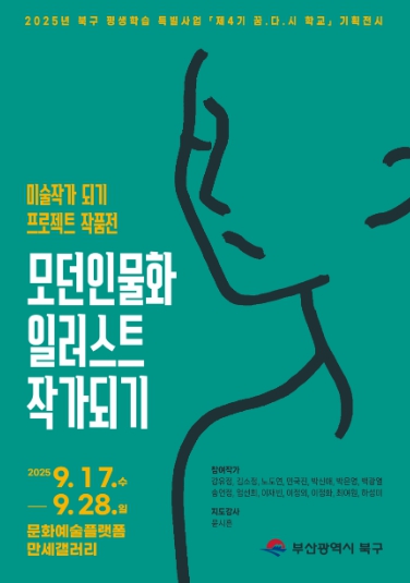 부산 북구, 구민의 미술작가의 도전 성과를 담은 '미술작가 되기 프로젝트 작품전' 개최