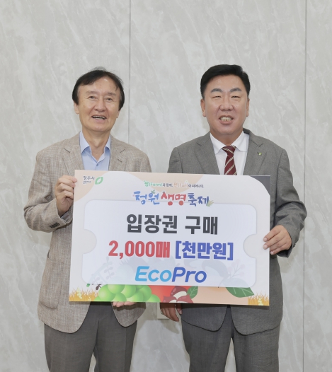 ㈜에코프로, 청원생명축제 입장권 2,000매 구매