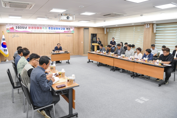 2025년 문경오미자축제 추진상황 보고회로 준비 철저