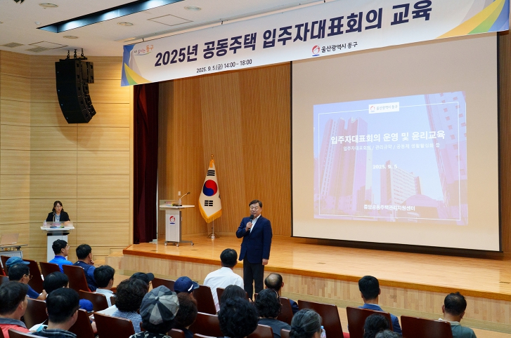 동구, 공동주택 입주자대표회의 교육 실시