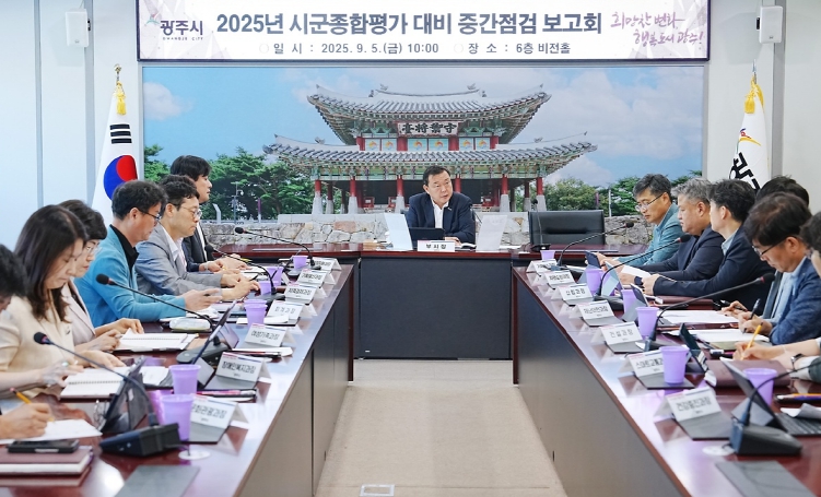 “실적 향상 총력” 광주시, 시군종합평가 중간보고회 개최