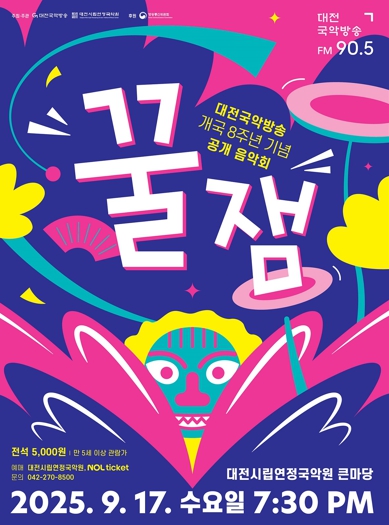 대전국악방송 개국 8주년 기념 공개 음악회‘꿀잼’