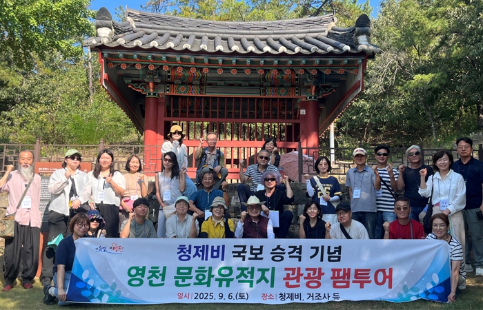 영천시, 청제비 국보 승격 기념 문화유적지 팸투어 진행