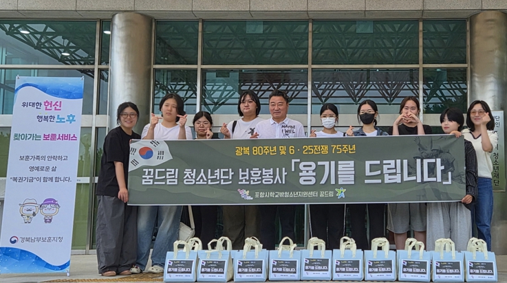 포항시청소년재단 꿈드림, ‘용기를 드립니다’ 보훈 봉사 실천
