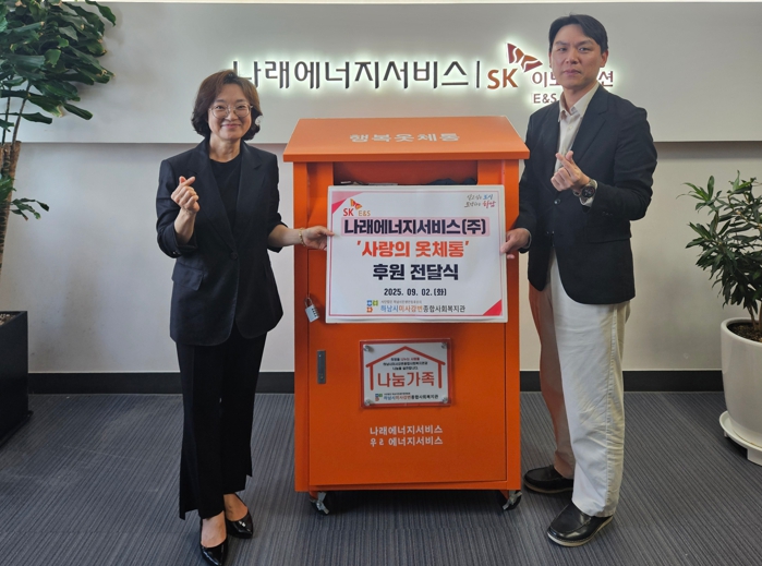 나래에너지서비스(주),하남시미사강변종합사회복지관에 ‘사랑의 옷체통’ 물품 기부