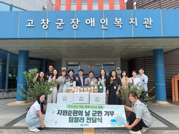 고창군, 자원순환의날(9월6일) 맞이 ‘텀블러 기부 캠페인’