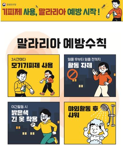 대전 서구, 전국 말라리아 경보에 따른 예방 수칙 준수 당부
