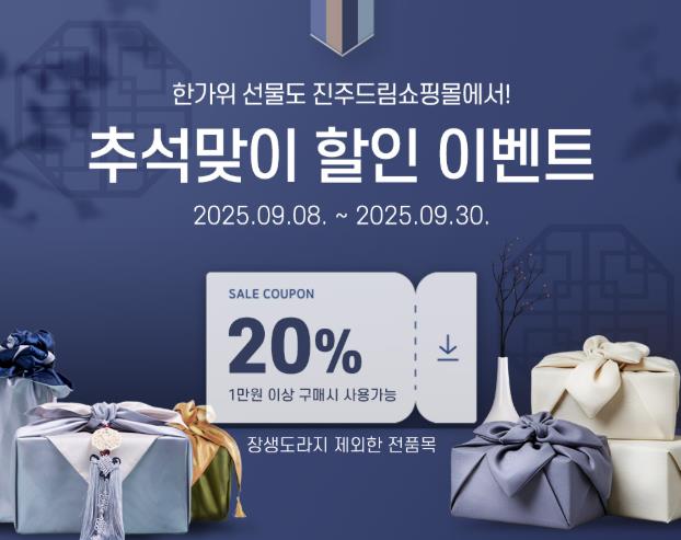 진주시 농특산물 쇼핑몰, 추석맞이 최대 30% 할인행사
