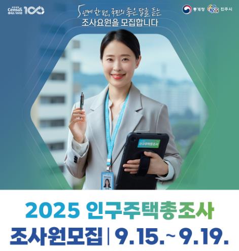 진주시, 2025년 인구주택총조사 조사원 192명 모집
