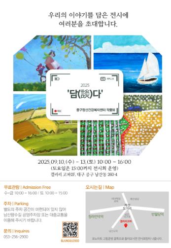 대구 중구보건소와 정신건강복지센터, 정신재활 작품전시회 ‘담(談)다’ 개최