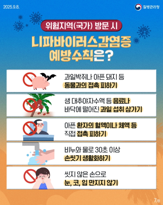 질병관리청, 니파바이러스감염증 제1급 법정감염병 및 검역감염병으로 신규 지정