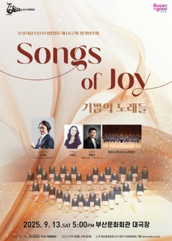부산문화회관 부산시립소년소녀합창단 제167회 정기연주회'기쁨의 노래들 Songs of Joy'