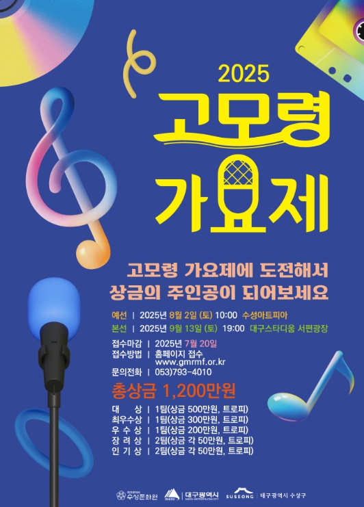 ‘2025 고모령가요제’, 9월 13일 수성구 대구스타디움서 개최