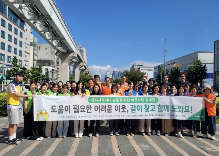 수성구 황금1동·황금2동, ‘복지사각지대 발굴’ 합동 캠페인 추진
