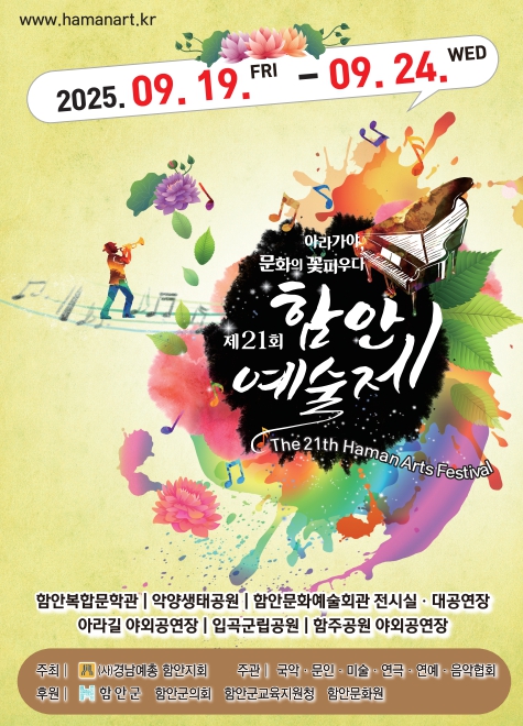 “아라가야, 문화의 꽃 피우다” 제21회 함안예술제, 오는 19일부터 개최