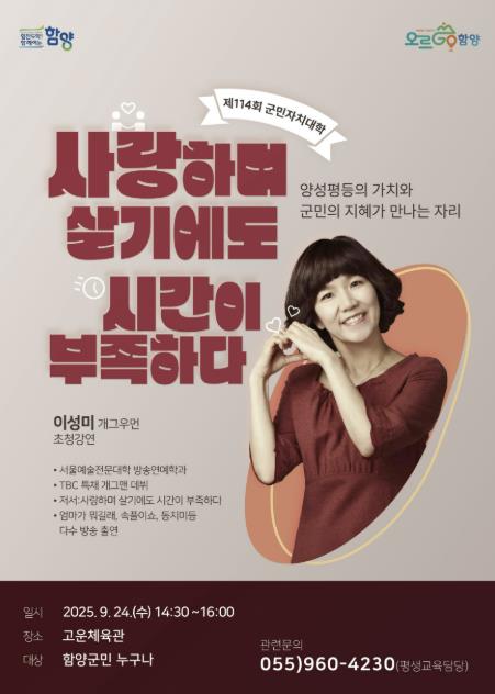 함양군 제114회 함양군민자치대학, 개그우먼 이성미 초청 강연