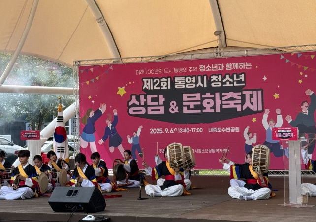 통영시‘제2회 청소년 상담·문화 축제’성료