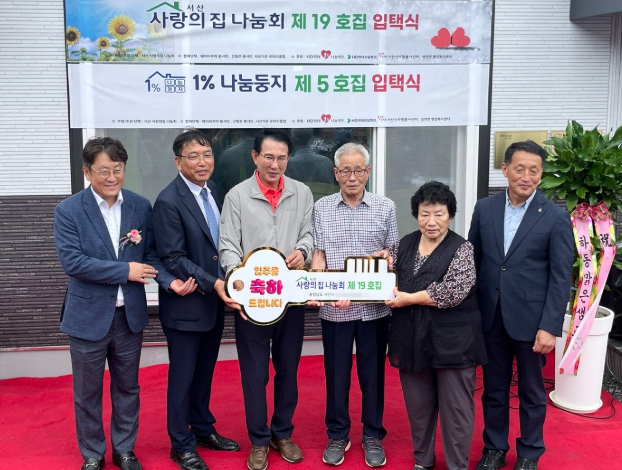 서산 사랑의 집 나눔회, 제19호 사랑의 집 입택식 개최
