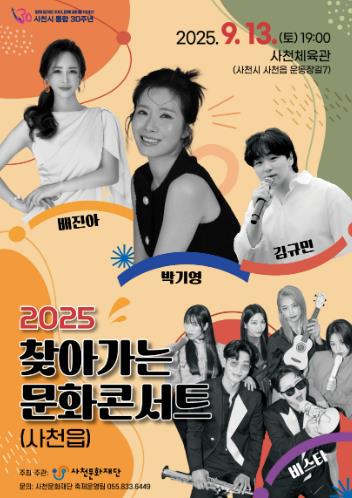 사천문화재단, ‘2025 찾아가는 문화콘서트(사천읍)’ 공연 개최
