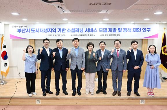 부산광역시의회 연구단체, 사람·환경·미래 연구모임 소셜러닝 기반 돌봄 서비스 정책연구용역 중간보고회 개최