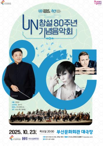 (재)부산문화회관 2025 기획공연UN 창설 80주년 맞아, 조수미와 세계적 아티스트들이 부산에 선다