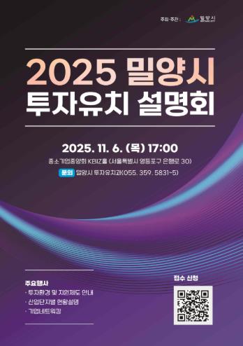 2025 밀양시 투자유치 설명회-사전 접수 시작
